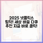 2025 넷플릭스: 세상을 바꿀 놀라운 다큐 추천