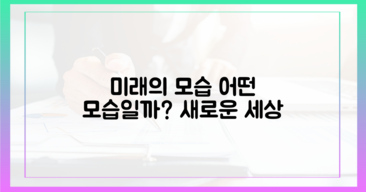 미래는 어떤 모습으로 펼쳐질까?