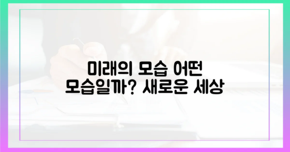 미래는 어떤 모습으로 펼쳐질까?