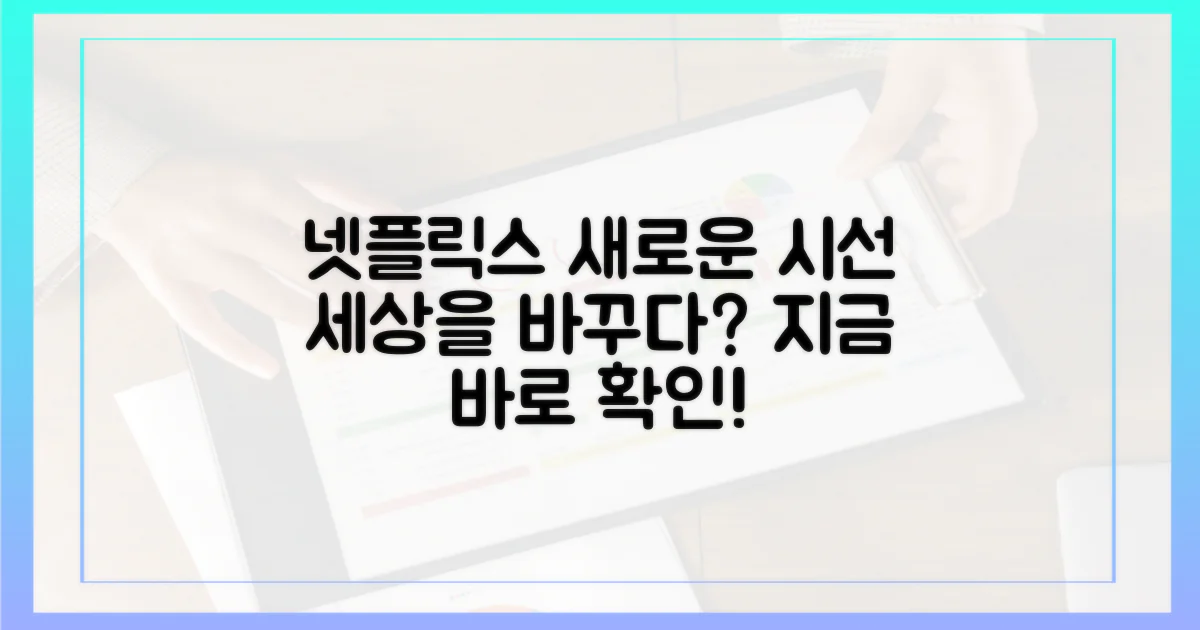 넷플릭스, 새로운 시선으로 세상을 보다?