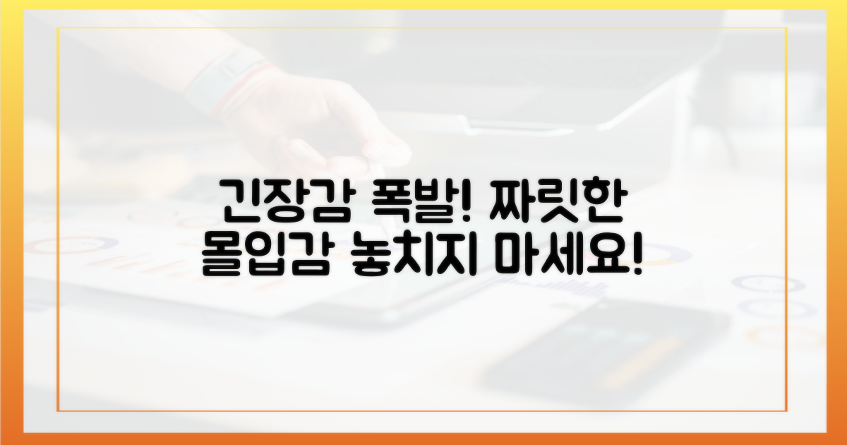 숨 막히는 긴장감을 즐겨보세요!