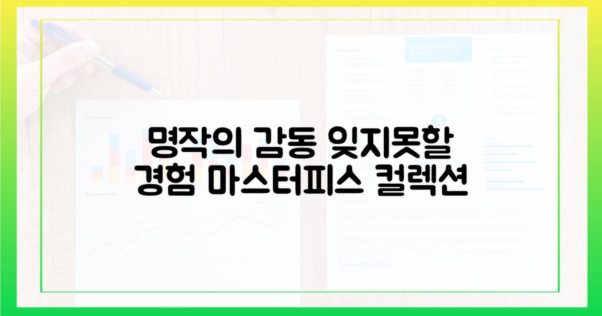 잊지 못할 명작들을 경험하세요!