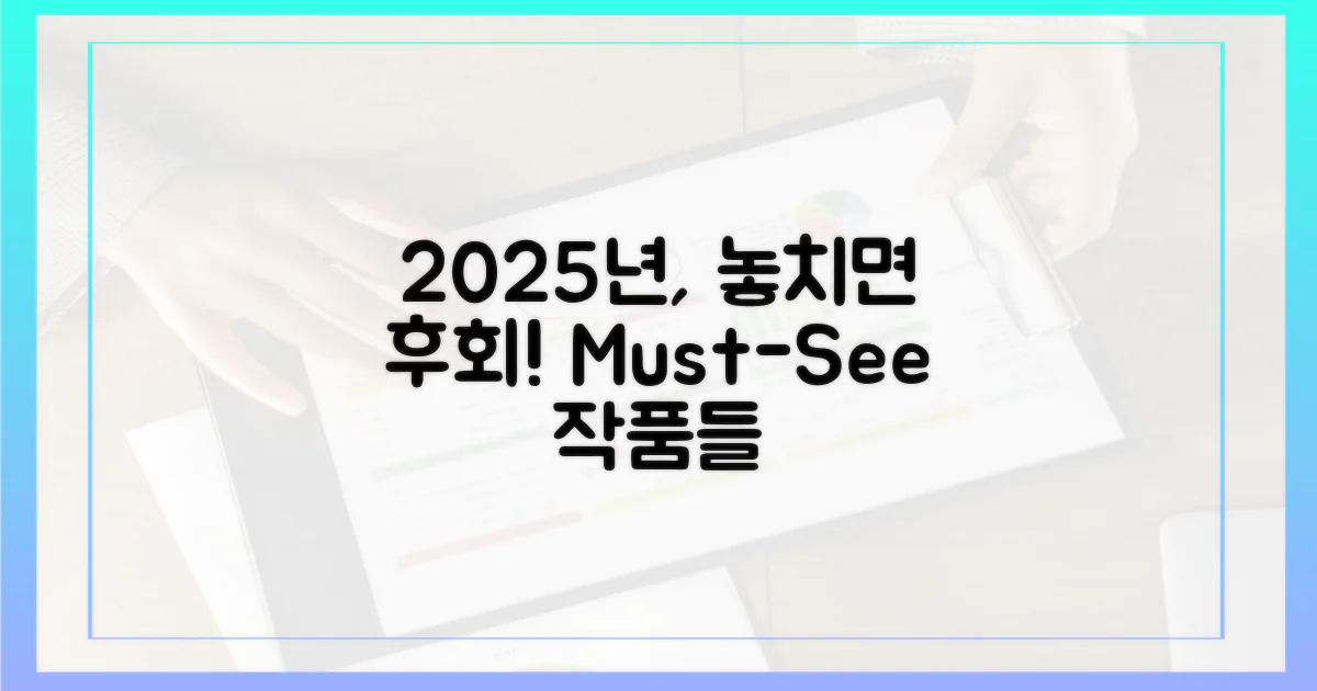2025년, 이 작품들을 놓치지 마세요!