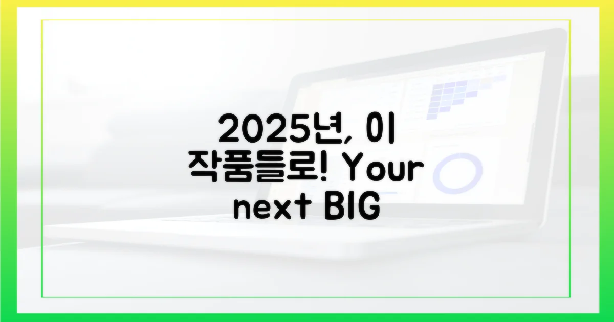 당신의 2025년, 이 작품들과 함께!