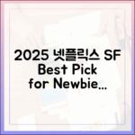 2025 넷플릭스 SF: 초보자도 빠져들 최고의 추천