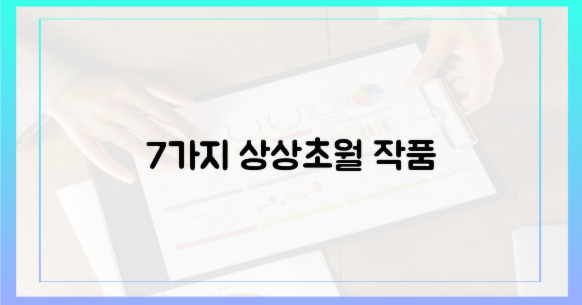 7가지 상상 초월 작품