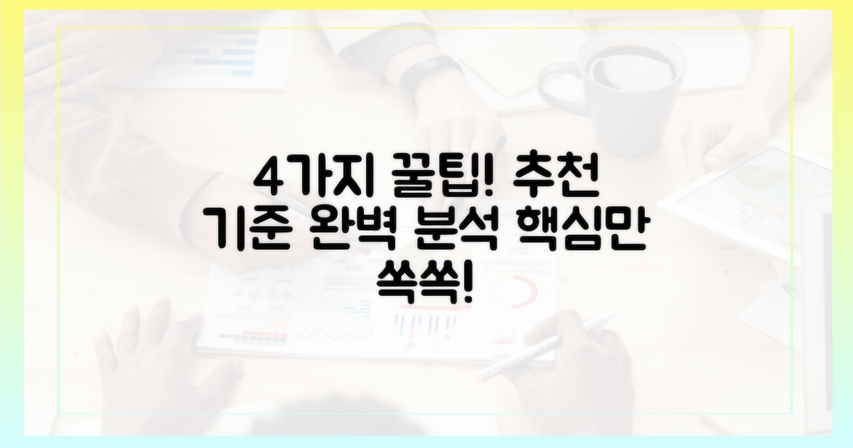 4가지 추천 기준