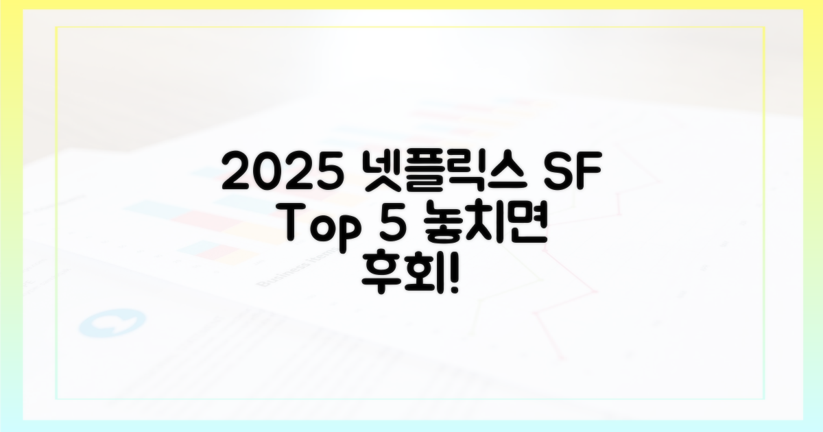 2025년 넷플릭스 SF 5가지 핵심
