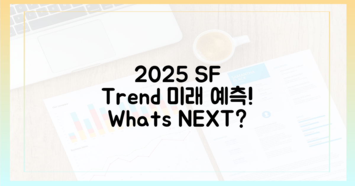2025년 SF 트렌드