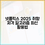 넷플릭스 2025, 취향 저격 콘텐츠 알고리즘 활용법은?