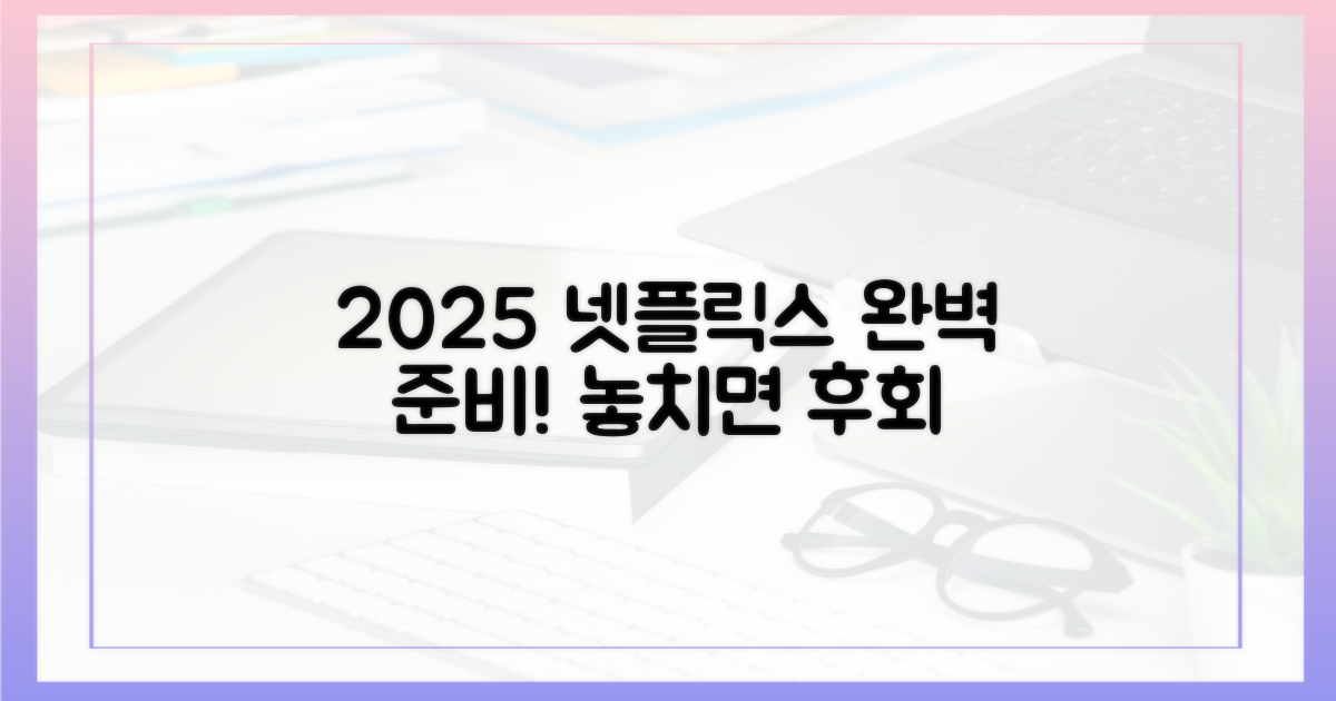 2025년, 당신의 넷플릭스를 완성하세요