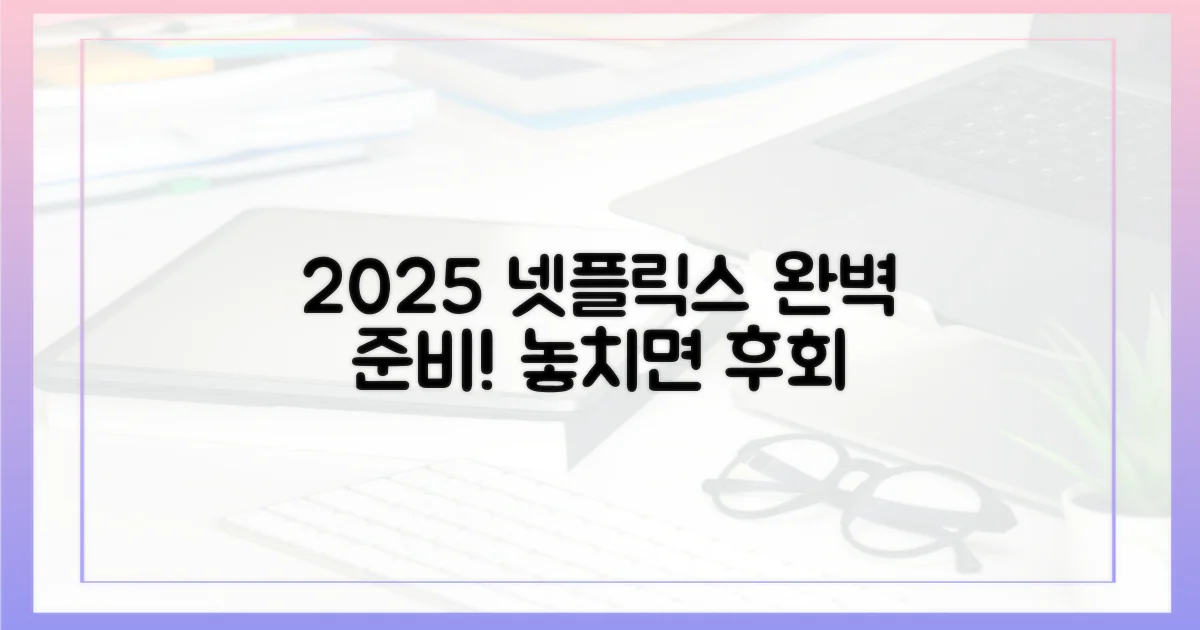 2025년, 당신의 넷플릭스를 완성하세요