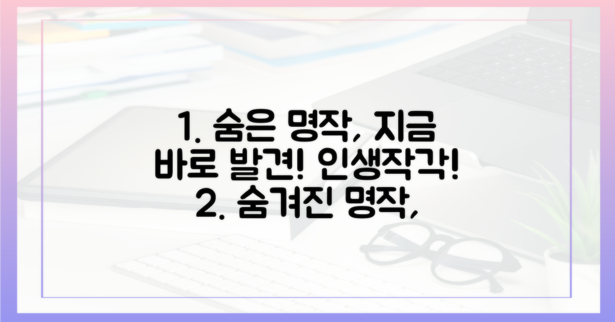 숨겨진 명작을 지금 발견하세요