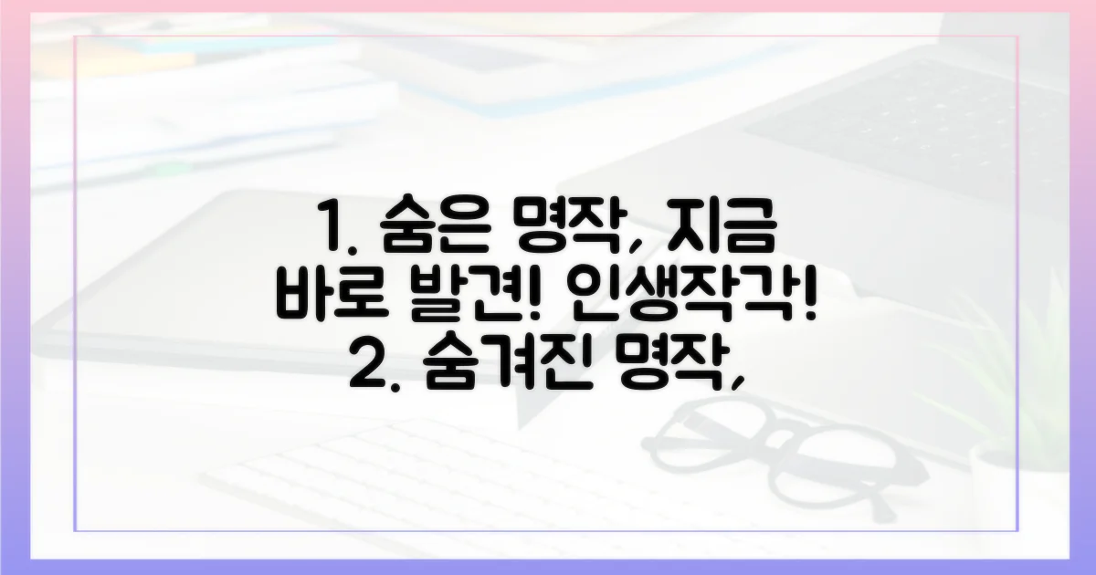 숨겨진 명작을 지금 발견하세요
