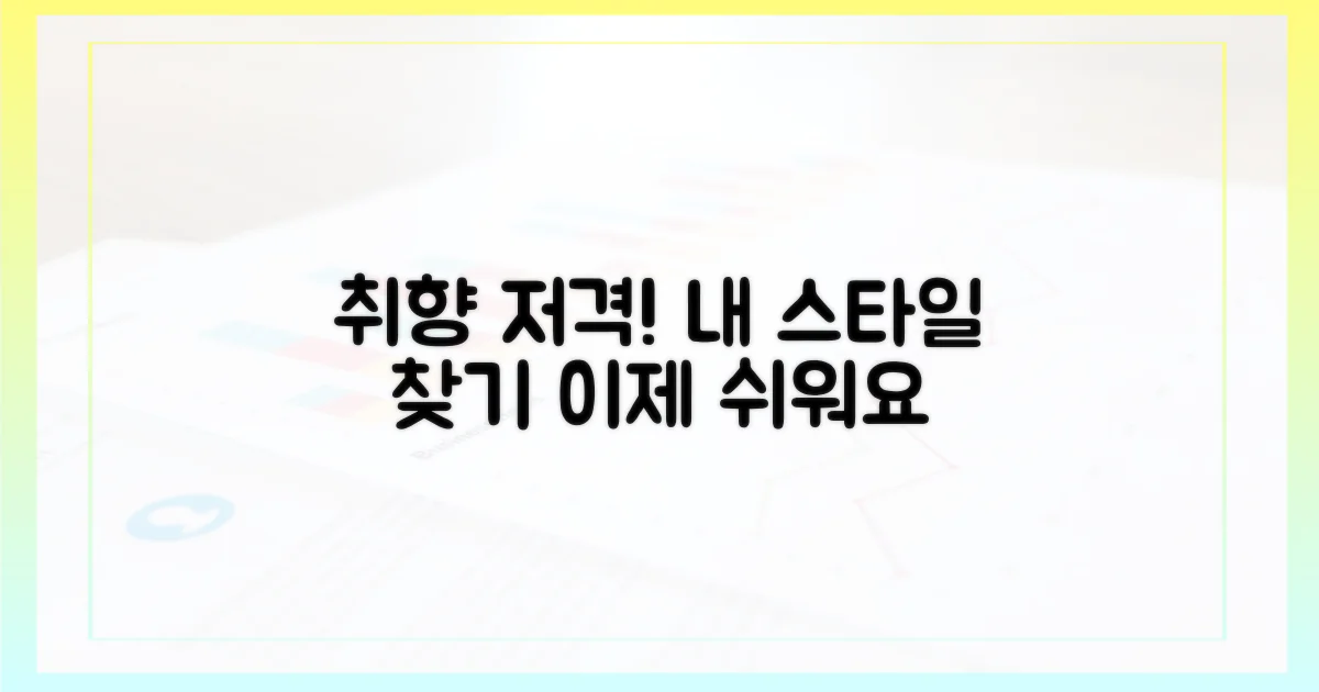 취향 저격, 더 이상 어렵지 않아요