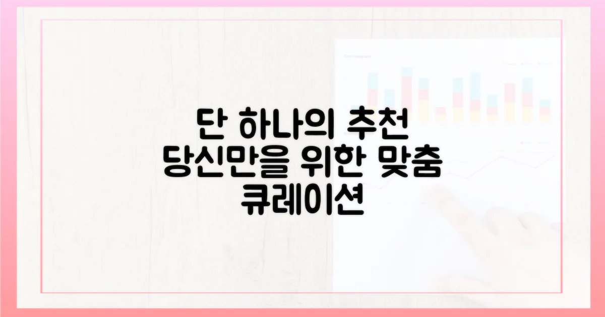 당신만을 위한 맞춤 추천을 받으세요