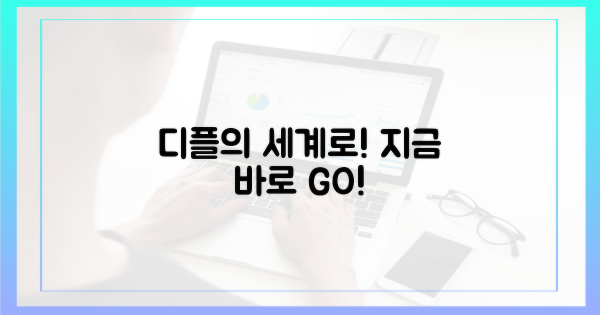 지금 바로 디플의 세계로!