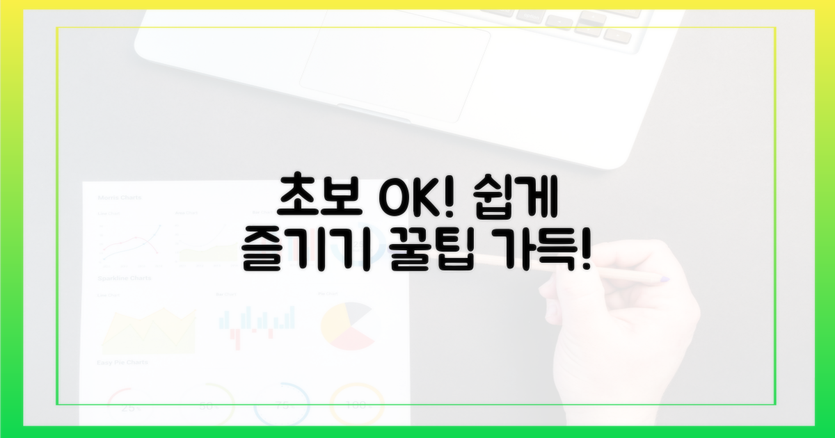 초보자도 쉽게 즐기는 법!