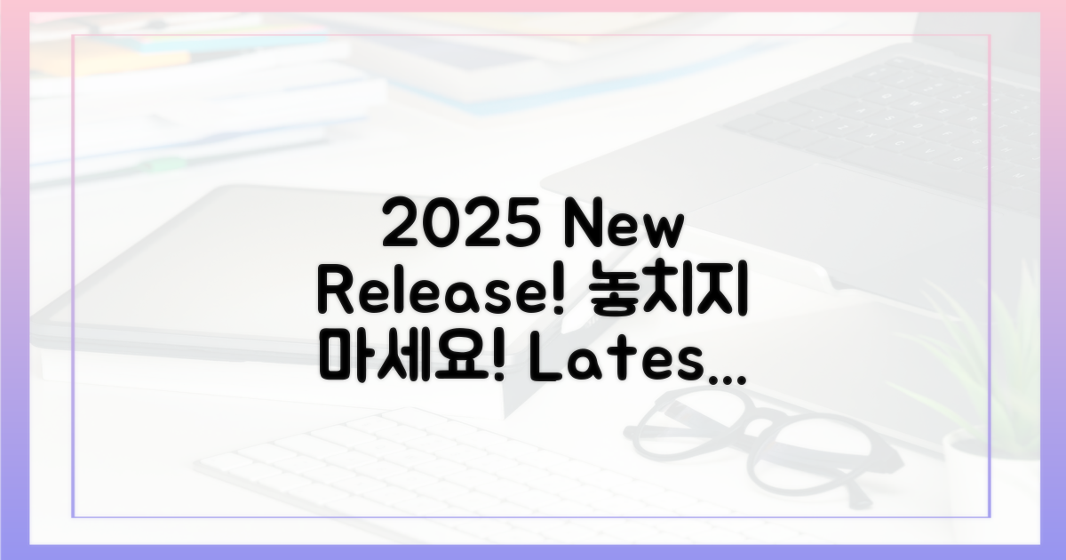 2025년 최신작 놓치지 마세요!