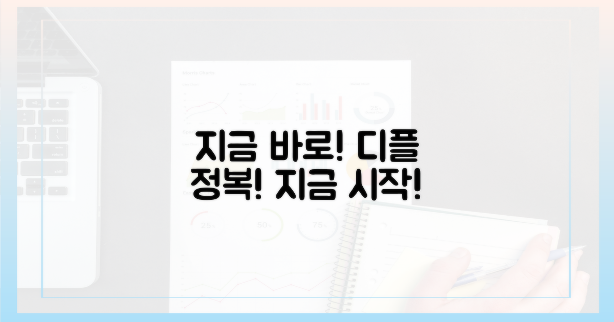 지금 바로 디플 정복 시작!