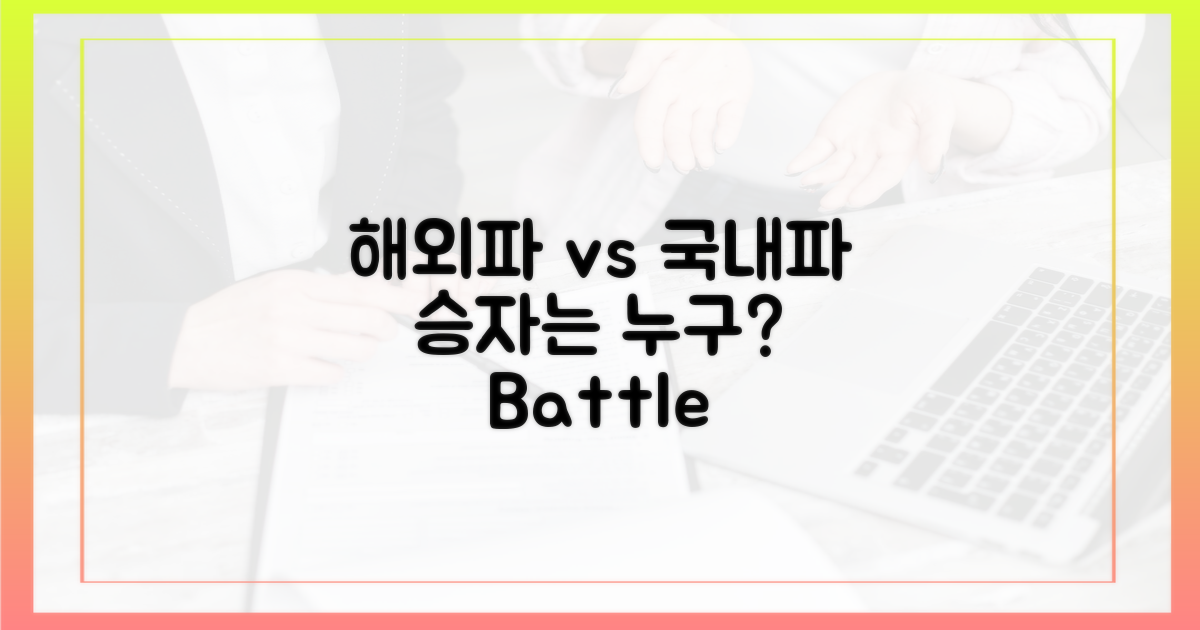 해외파 vs 국내파