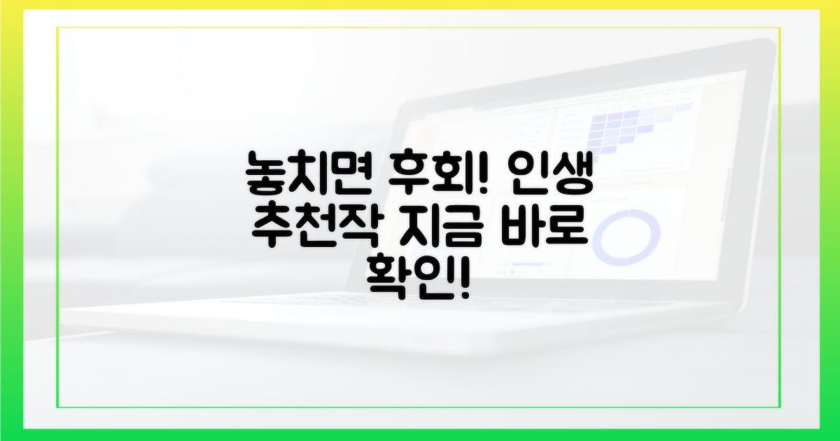 놓치면 아쉬울 추천작