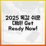 2025년 독감 전망, 누구나 쉽게 대비!