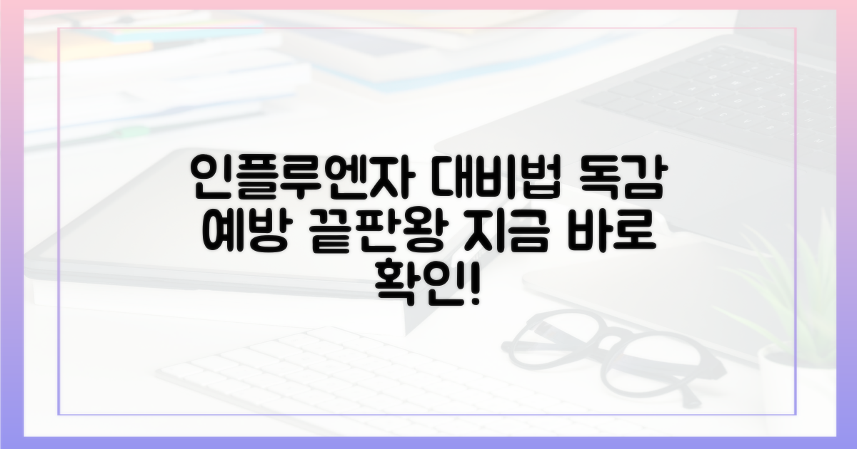 인플루엔자, 이렇게 대비하세요!