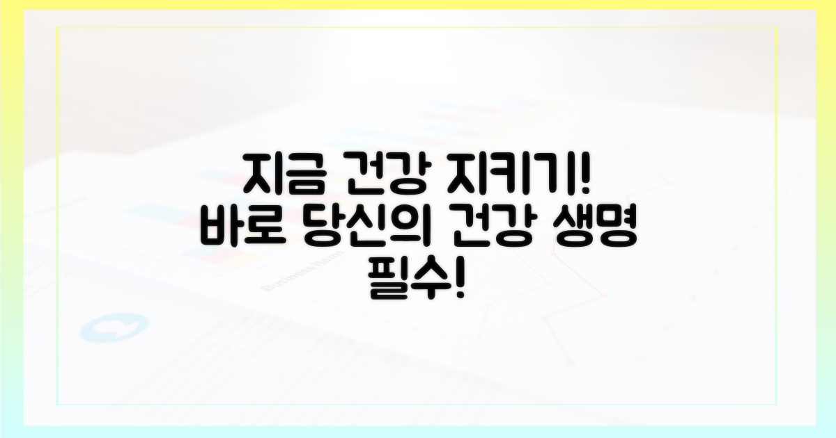 당신의 건강, 지금 바로 지키세요!