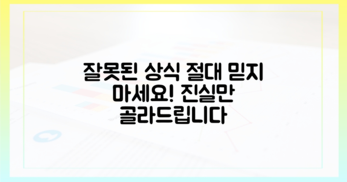 잘못된 상식, 절대 믿지 마세요!