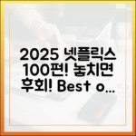 2025 넷플릭스: 놓치면 후회할 100가지!