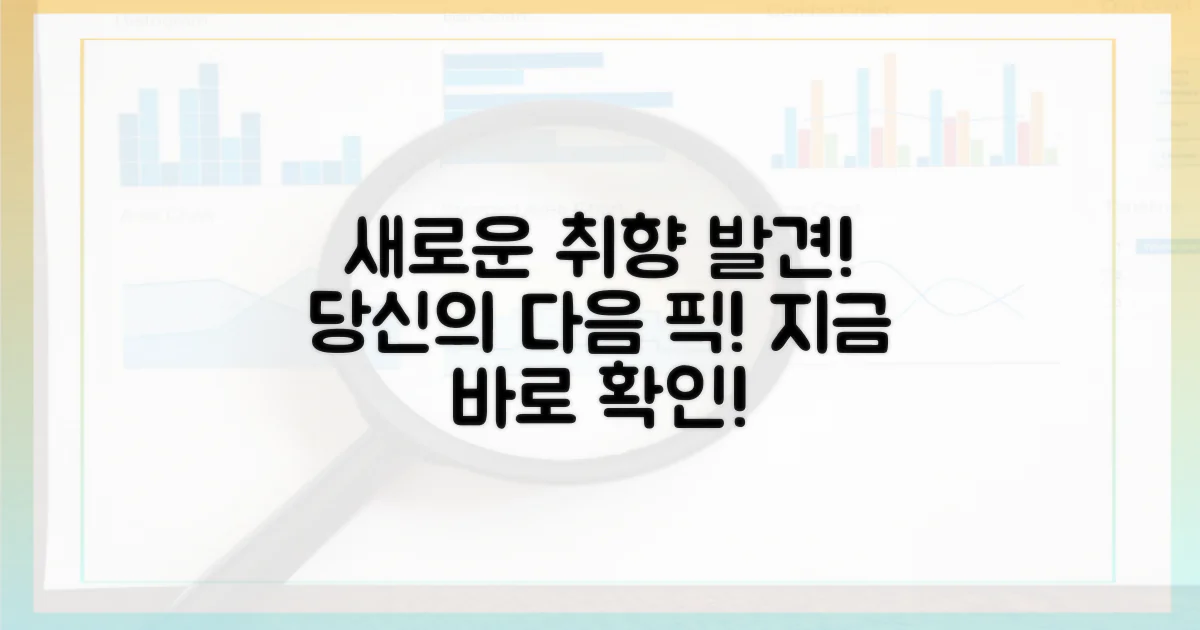 당신의 다음 취향을 발견하세요!