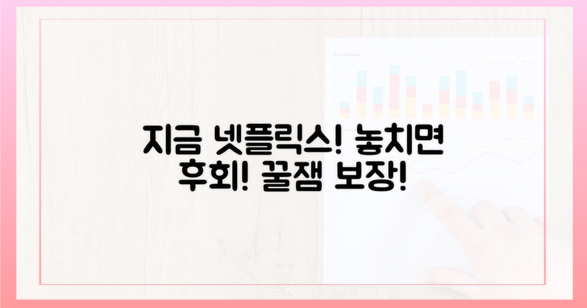 지금 바로 넷플릭스를 켜세요!
