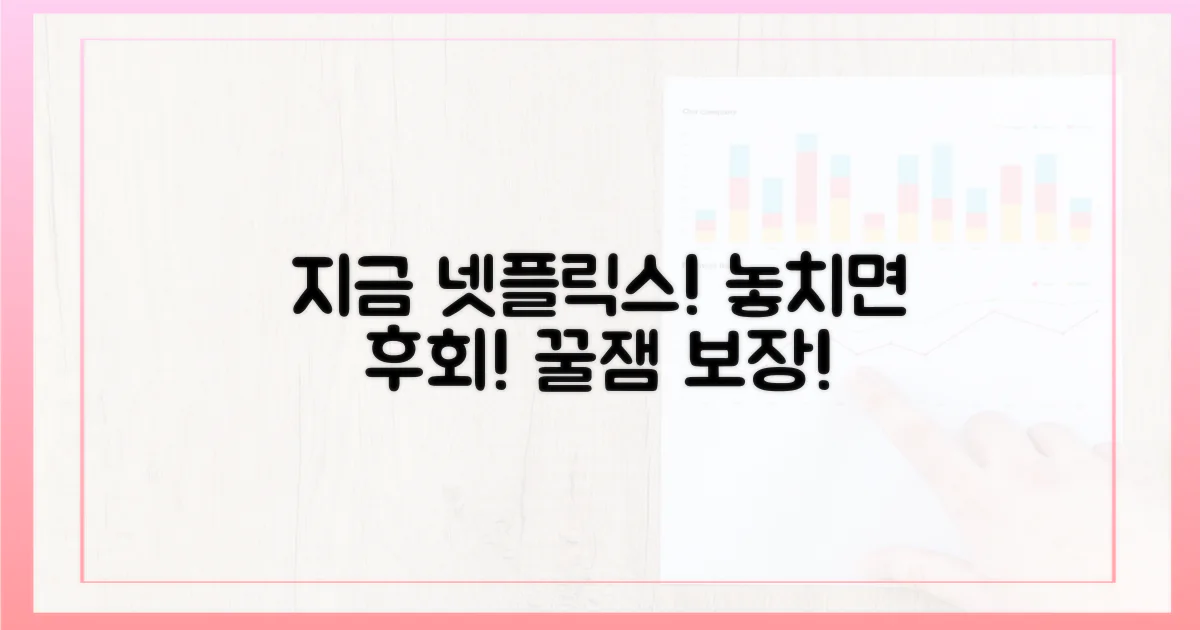 지금 바로 넷플릭스를 켜세요!