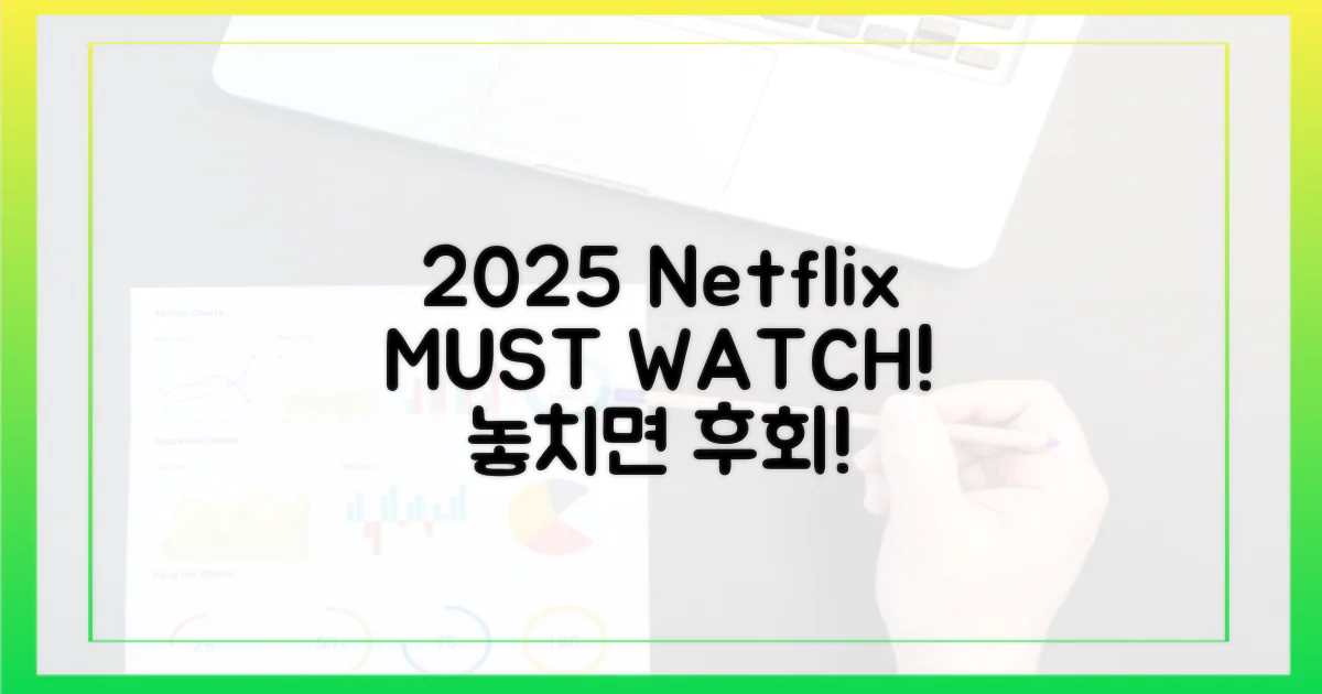 2025년 넷플릭스, 미리 찜하세요!