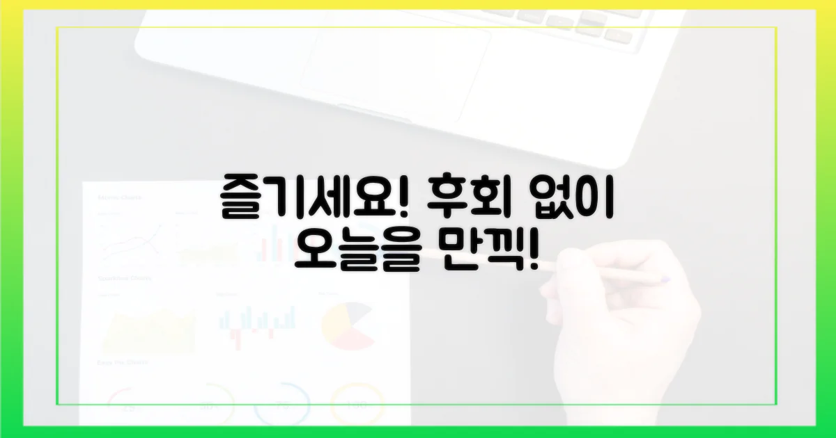 후회 없이 즐기세요!