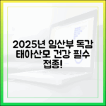 2025년 임산부 독감 접종, 태아와 산모 건강 지킬까요?