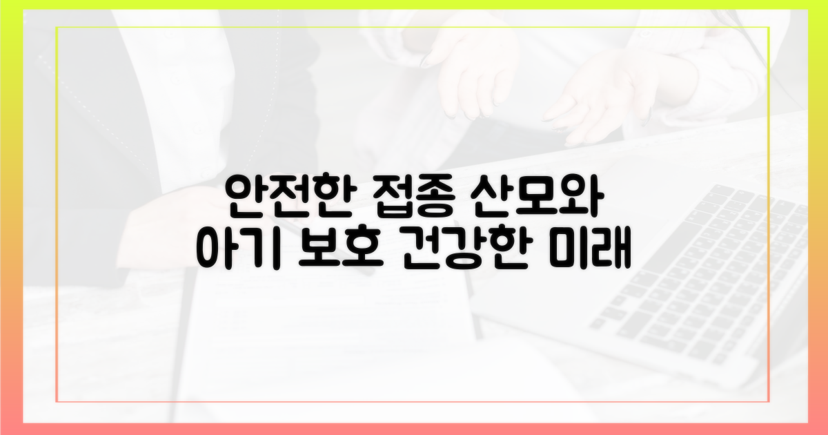 안전한 접종, 태아와 산모를 지키는 길