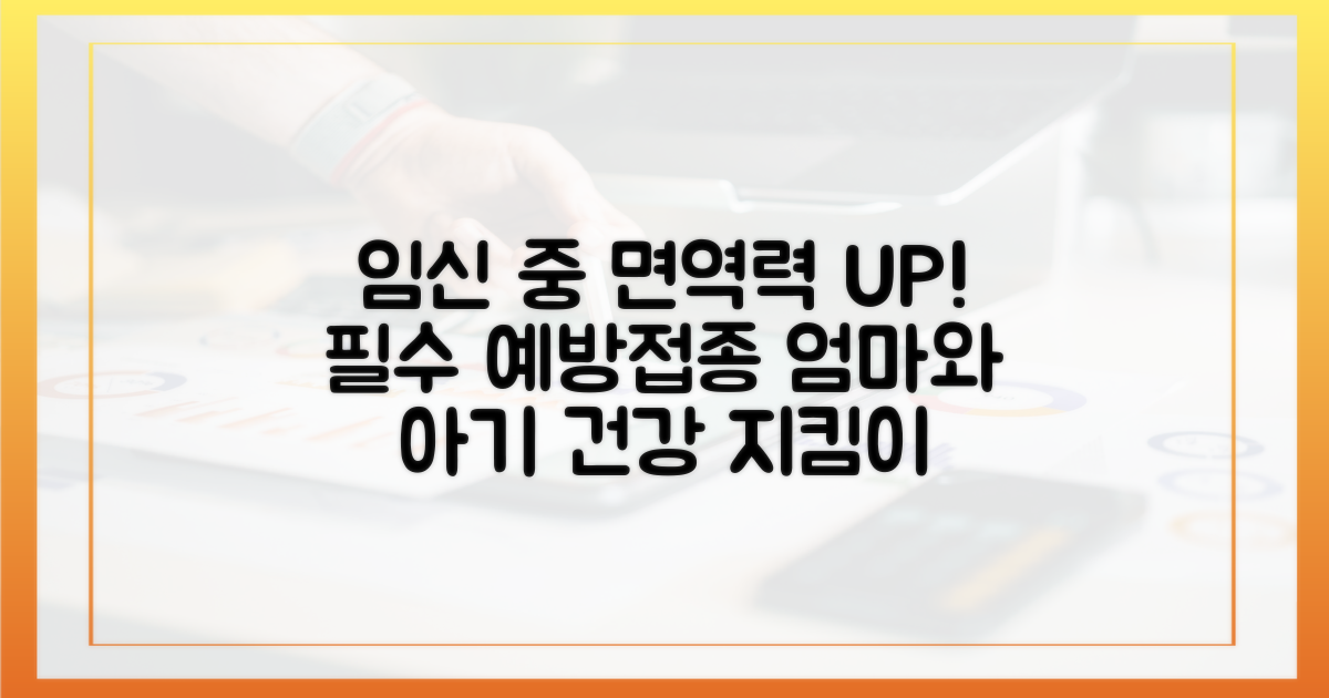 예방접종, 임신 중 면역력 강화 비결