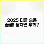 2025 디플 숨은 꿀잼, 놓치면 후회할까?