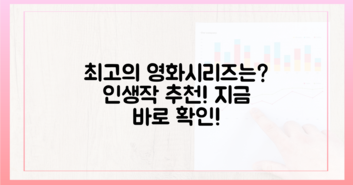 어떤 영화, 시리즈가 최고일까?
