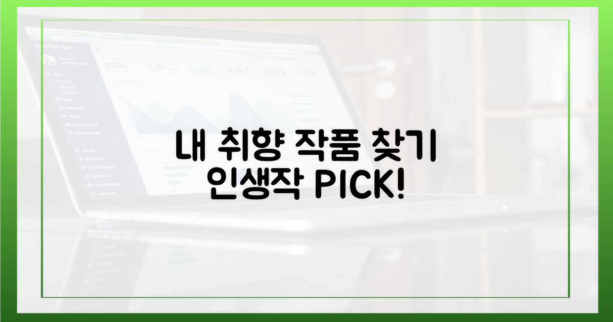 당신의 취향 저격할 작품은?
