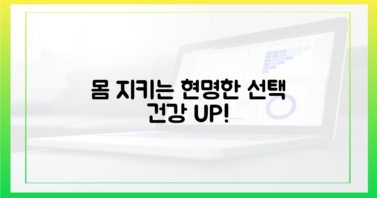 내 몸을 지키는 현명한 선택