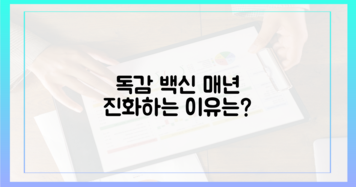 독감 백신, 왜 매년 진화할까?