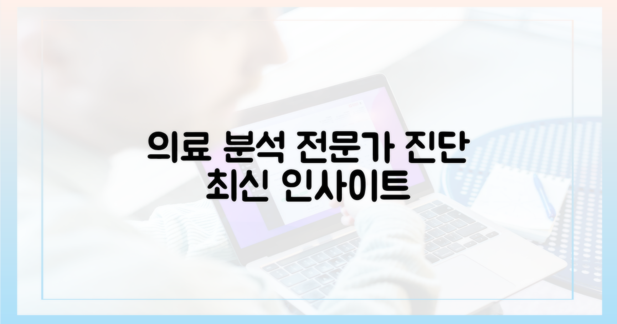 의료 전문가의 최신 분석