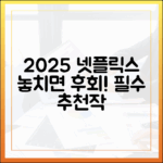2025 넷플릭스 추천작 마스터 가이드
