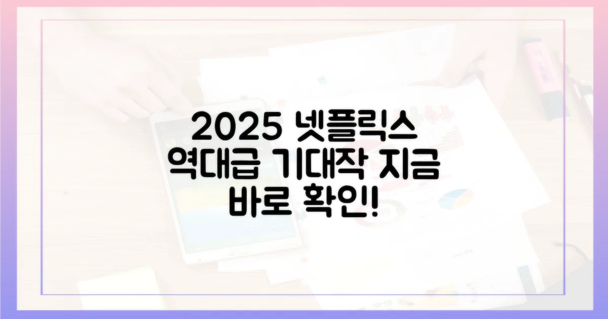 2025 넷플릭스 기대작 엿보기