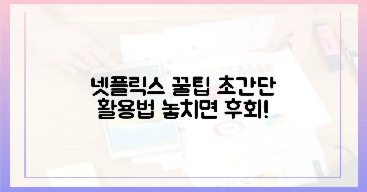 넷플릭스 활용 꿀팁 대방출