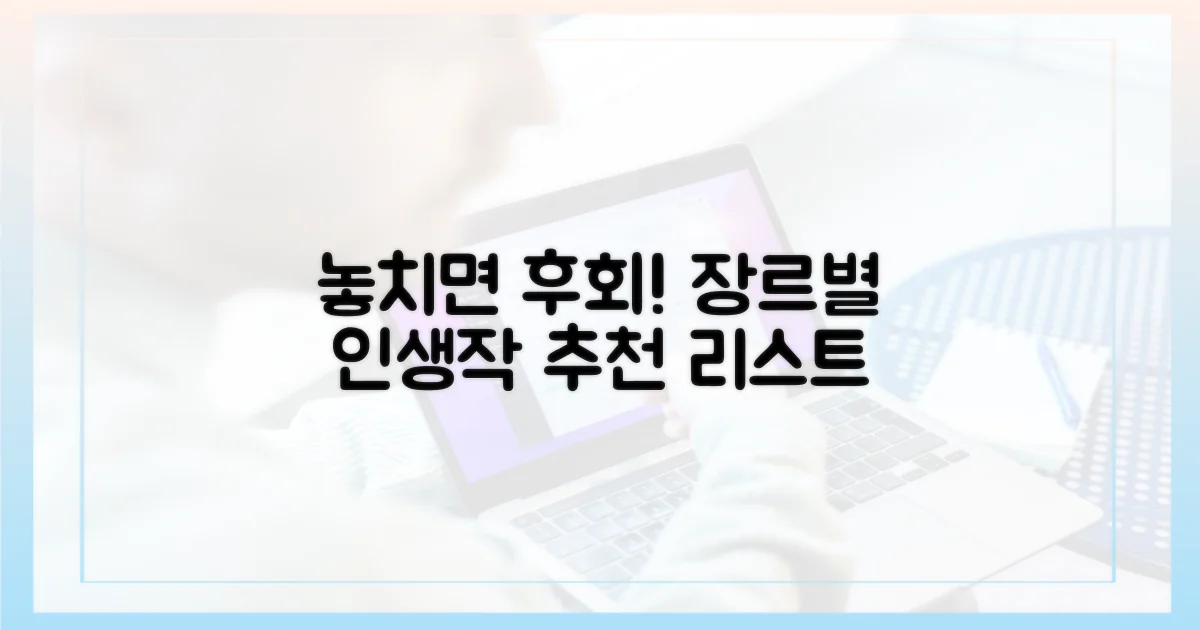 놓치면 후회! 장르별 추천 리스트