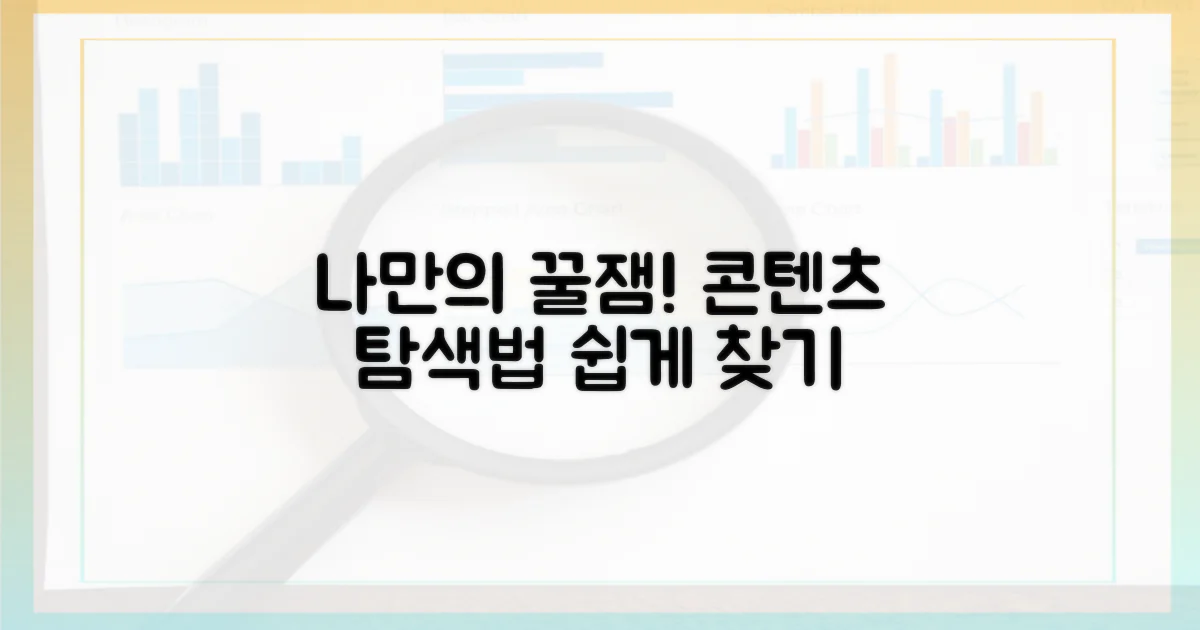 나만의 꿀잼 콘텐츠 탐색법